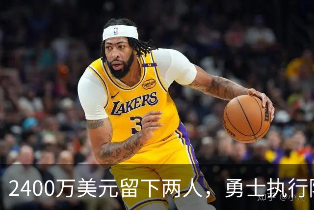 2400万美元留下两人，勇士执行阿库尼亚与阿尔比斯2027选项
