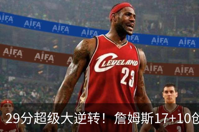 29分超级大逆转！詹姆斯17+10创NBA历史第1神迹，76人力擒骑士！哈登12中5，马克西爆发
