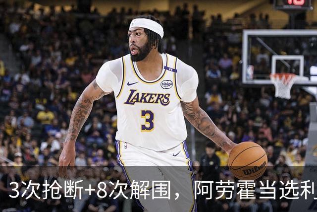 3次抢断+8次解围，阿劳霍当选利物浦vs布莱顿全场最佳球员