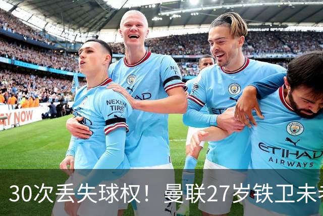30次丢失球权！曼联27岁铁卫未老先衰 辜负卡里克信任
