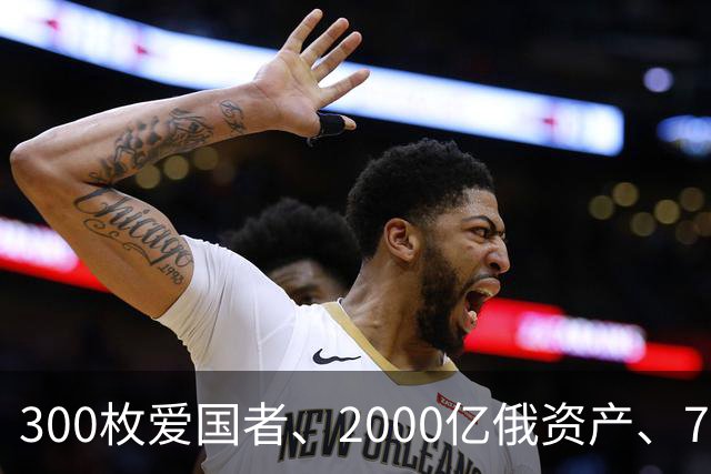 300枚爱国者、2000亿俄资产、700亿额外款项！泽连斯基狮子大开口