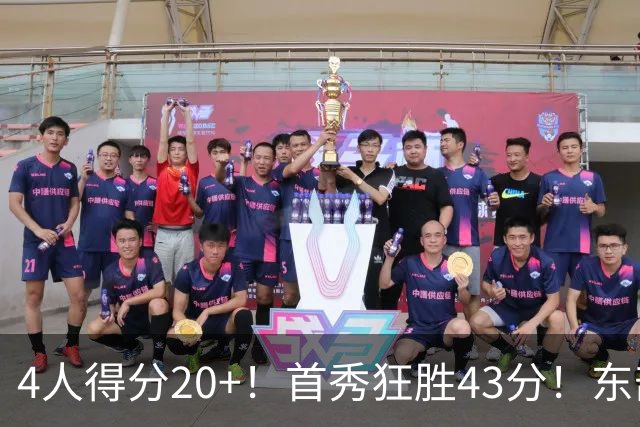 4人得分20+！首秀狂胜43分！东部最强黑马出炉，实力不输巅峰勇士