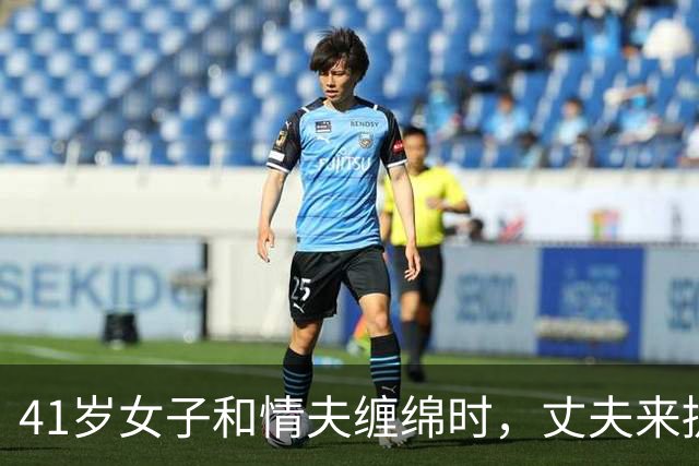 41岁女子和情夫缠绵时，丈夫来捉奸，2014年他俩嫌没尽兴，杀死丈夫后继续