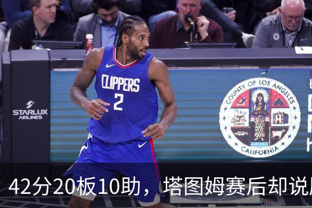 42分20板10助，塔图姆赛后却说膝盖被撞得有点刺痛
