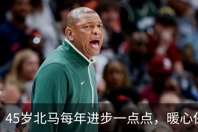 45岁北马每年进步一点点，暖心保障每一位跑者