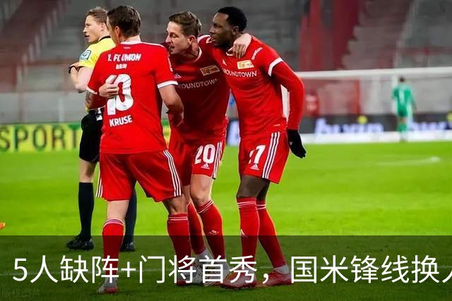 5人缺阵+门将首秀，国米锋线换人迎佛罗伦萨