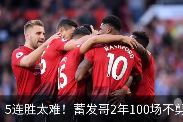 5连胜太难！蓄发哥2年100场不剪发，见证曼联5任主帅队史最差排名