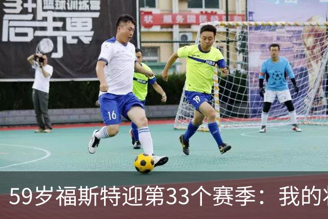 59岁福斯特迎第33个赛季：我的状态是近些年最好的