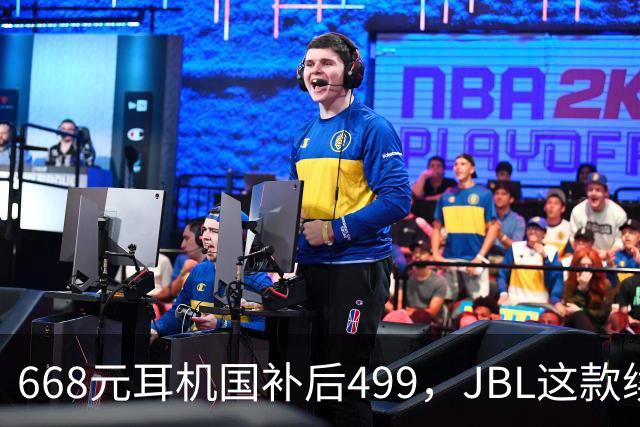 668元耳机国补后499，JBL这款续航40小时