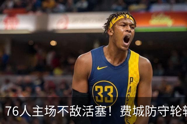76人主场不敌活塞！费城防守轮转混乱，谁能站出来拯救他们