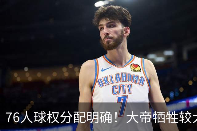 76人球权分配明确！大帝牺牲较大，老詹也退居二线，主场揭幕战对阵骑士，开赛有望2连胜