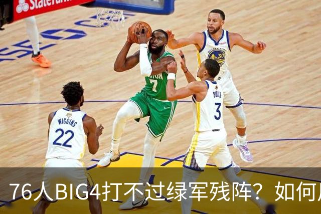76人BIG4打不过绿军残阵？如何用大帝矛盾更尖锐了