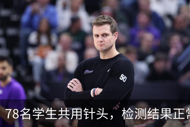 78名学生共用针头，检测结果正常就没事了？