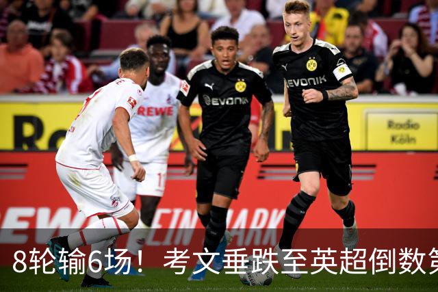 8轮输6场！考文垂跌至英超倒数第2 兰帕德面临下课