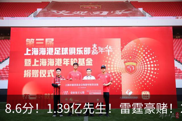 8.6分！1.39亿先生！雷霆豪赌！2亿首发交易谁？