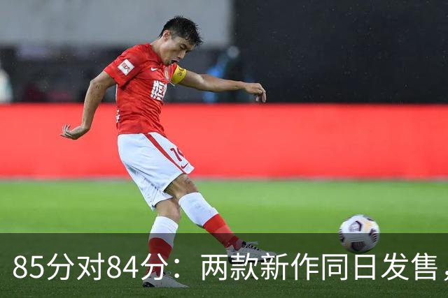 85分对84分：两款新作同日发售，评分几乎打平