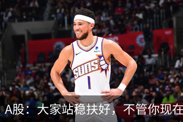 A股：大家站稳扶好，不管你现在几成仓，下周一10.19请听我一句