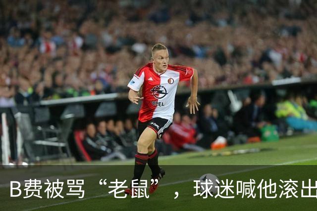 B费被骂“老鼠”，球迷喊他滚出曼联：这支球队从上至下烂了