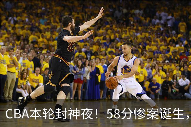 CBA本轮封神夜！58分惨案诞生，广东攻克广厦，上海金身告破
