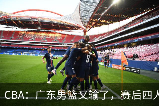 CBA：广东男篮又输了，赛后四人被炮轰，还是让杜锋回来吧