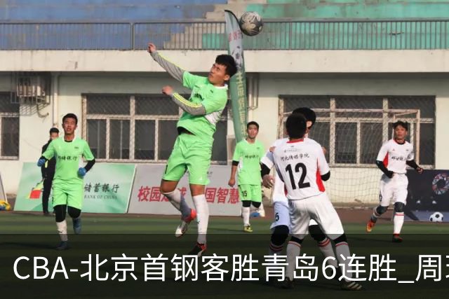 CBA-北京首钢客胜青岛6连胜 周琦内线强攻