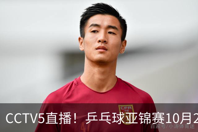 CCTV5直播！乒乓球亚锦赛10月24日赛程：国乒女单女双冲4强，黄友政两战张本智和