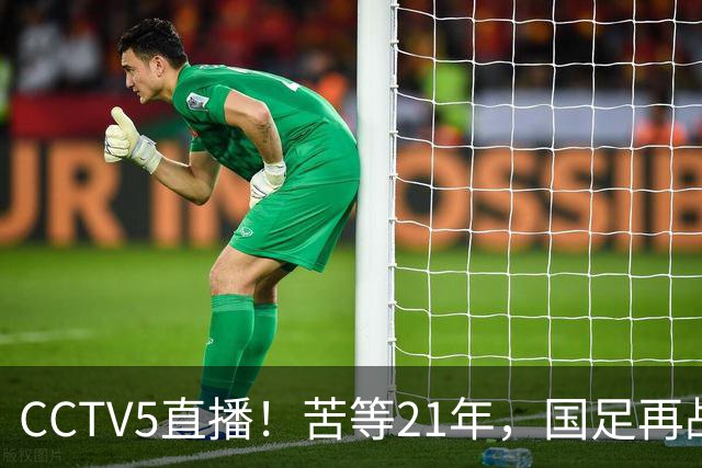 CCTV5直播！苦等21年，国足再战U17世界杯，赵松源成核心，首秀变“生死战”