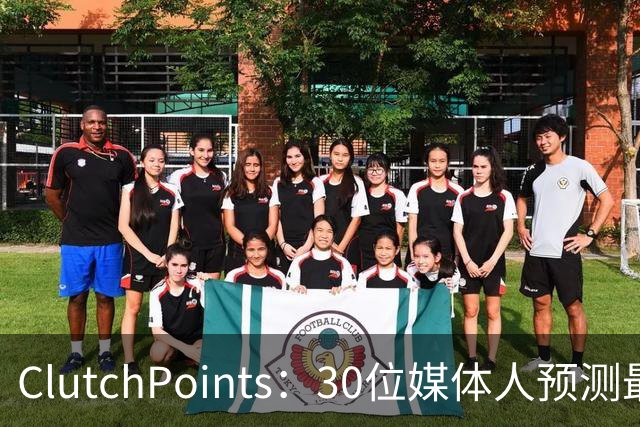 ClutchPoints：30位媒体人预测最烂队 国王11票篮网10票雄鹿8票