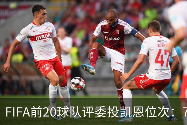 FIFA前20球队评委投凯恩位次：7人投第一，4人将凯恩排在第6