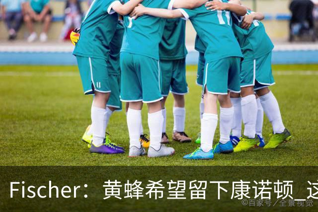 Fischer：黄蜂希望留下康诺顿 这样萨隆的位置则岌岌可危