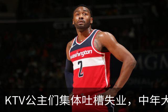 KTV公主们集体吐槽失业，中年大叔都哪去了？