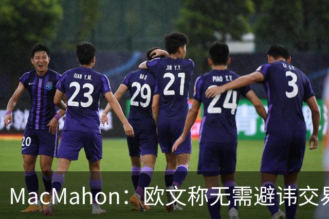 MacMahon：欧文称无需避讳交易流言 不愿把负能量带进更衣室