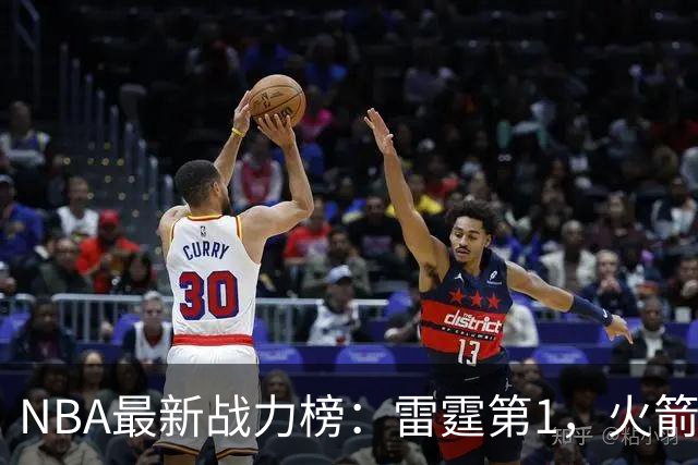 NBA最新战力榜：雷霆第1，火箭第4，76人第5，湖人第7