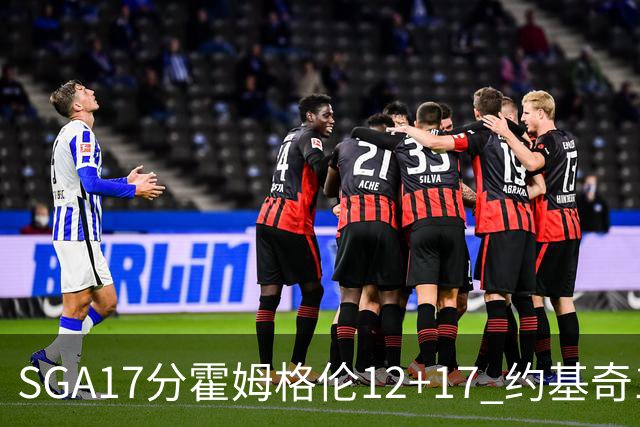SGA17分霍姆格伦12+17 约基奇13+7+5雷霆擒掘金2连胜