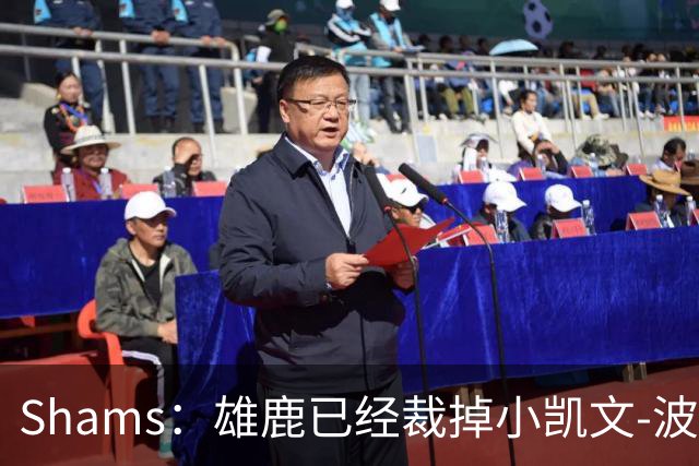Shams：雄鹿已经裁掉小凯文-波特