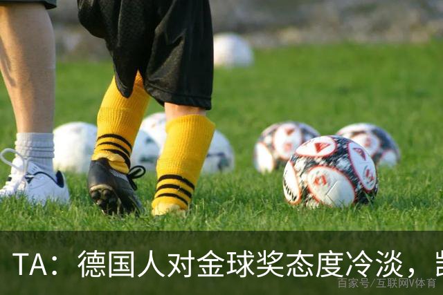 TA：德国人对金球奖态度冷淡，凯恩若获奖意义远不如外界想象