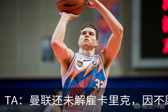 TA：曼联还未解雇卡里克，因不愿公开承认球队已陷入巨大混乱