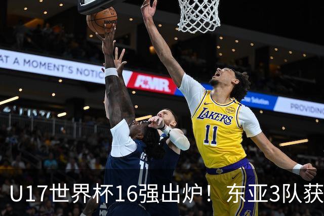 U17世界杯16强出炉！东亚3队获头名，1/8决赛对阵：中国女足VS法国