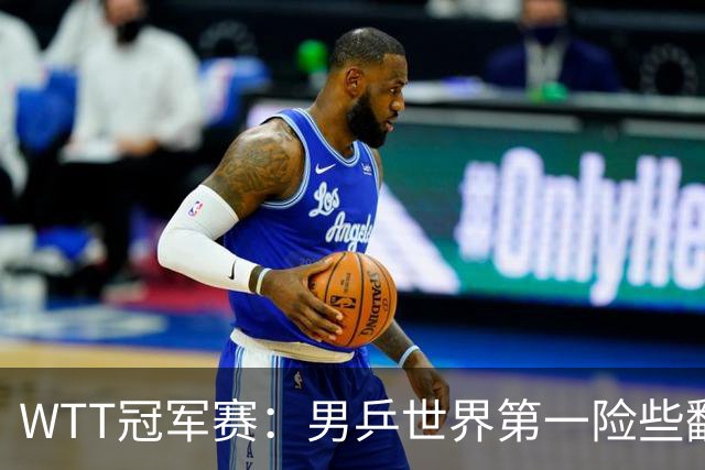WTT冠军赛：男乒世界第一险些翻车！松岛辉空3-2淘汰华裔直板名将